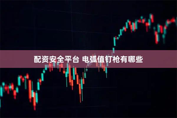 配资安全平台 电弧值钉枪有哪些